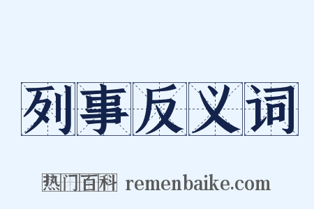列事反义词是什么意思的图片